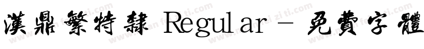 汉鼎繁特隶 Regular字体转换